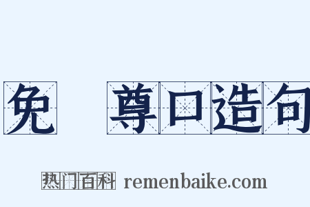 免開尊口造句是什么意思的图片